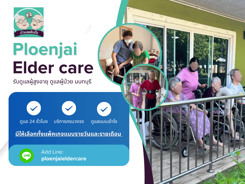 รับดูแลผู้สูงอายุ ดูแลผู้ป่วย นนทบุรี